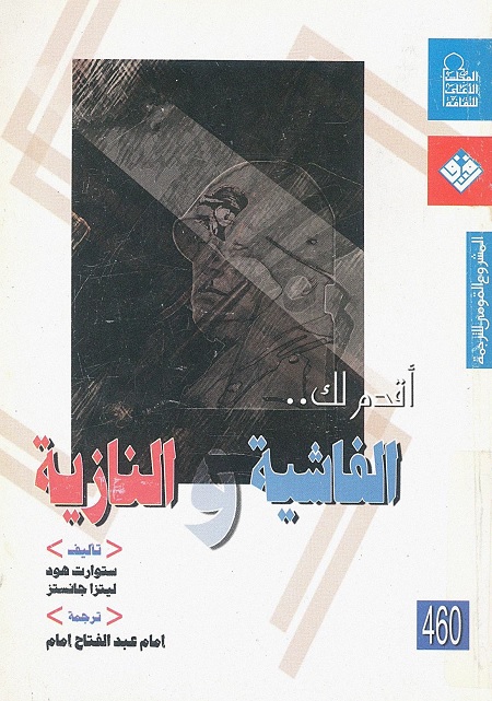 أقدم لك الفاشية والنازية